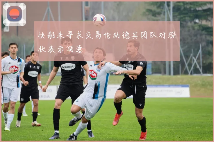 快船未寻求交易伦纳德其团队对现状表示满意